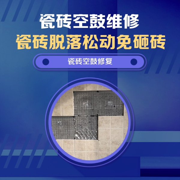 临安瓷砖空鼓维修公司分享卫生间墙面瓷砖空鼓面积较大时，如何进行注浆修补？