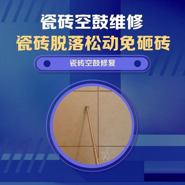临安瓷砖空鼓维修公司分享如何判断瓷砖空鼓的面积？