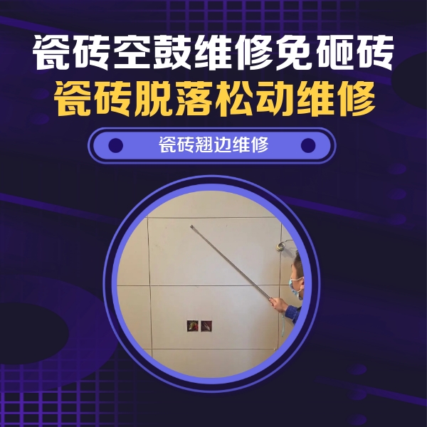 临安瓷砖空鼓维修公司分享瓷砖空鼓面积较大时，除了注浆修补还有哪些维修方法？