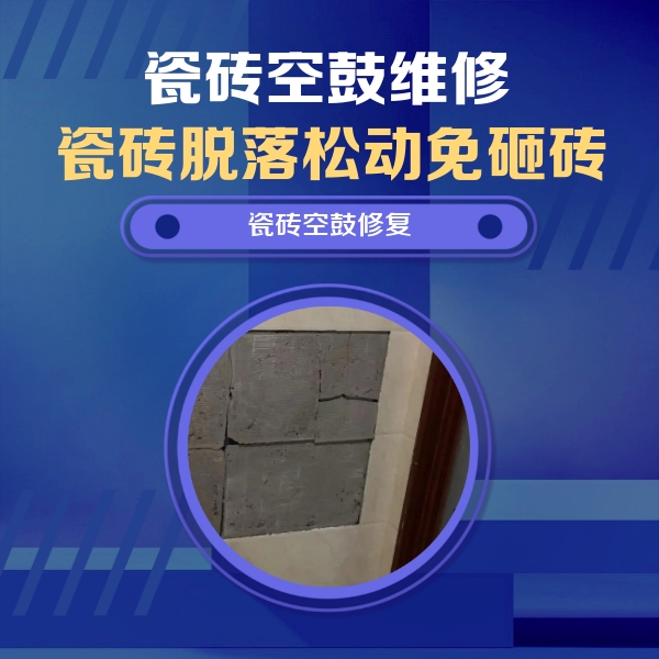 临安瓷砖空鼓维修公司分享砖缝注浆修补空鼓的注意事项有哪些？