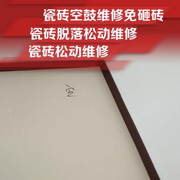 临安瓷砖空鼓维修公司分享卫生间墙面瓷砖空鼓