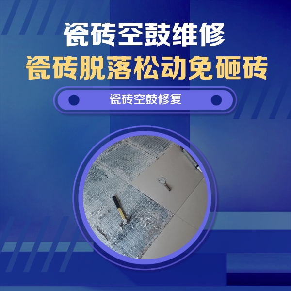 临安瓷砖空鼓维修公司分享瓷砖松动维修的方法