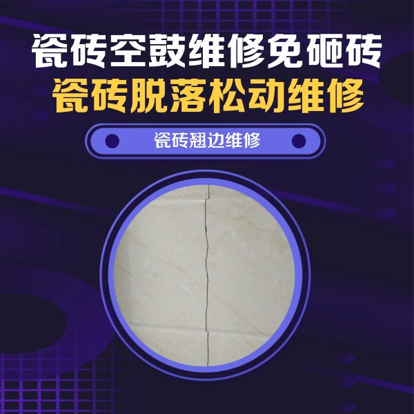 临安瓷砖空鼓维修公司分享砖缝注浆修补空鼓的具体操作步骤是什么