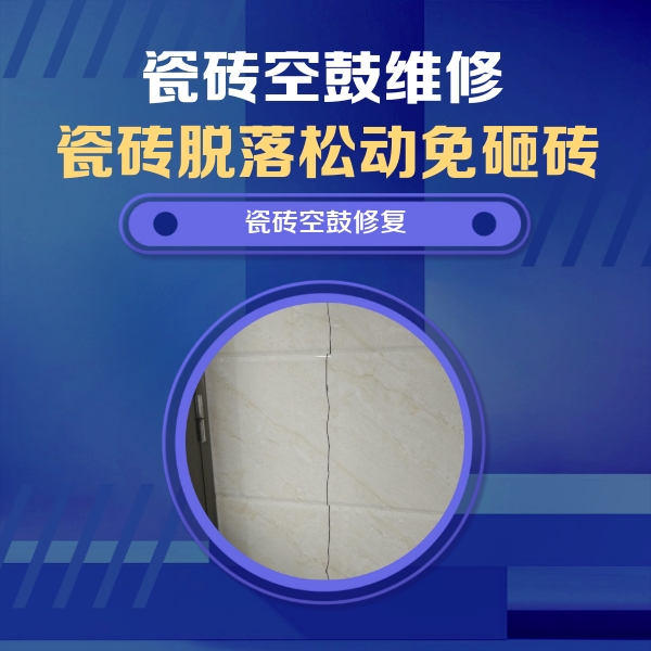 临安瓷砖空鼓维修公司分享瓷砖空鼓面积较大时，除了注浆修补还有哪些维修方法？